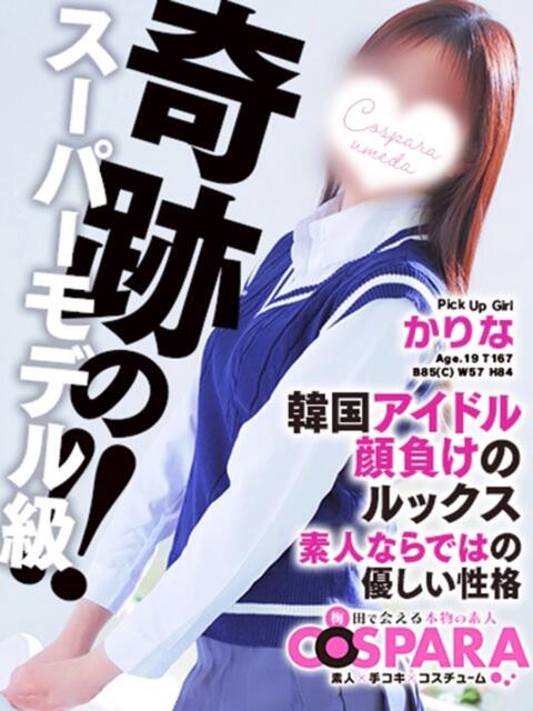 かりな コスパラ(梅田)（受付型オナクラ）