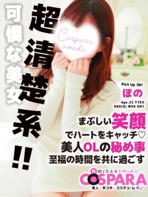 ほの コスパラ(梅田)（受付型オナクラ）