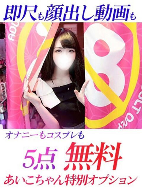 あいこ ジュリアングループ三多摩店（デリヘル）
