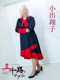 小出翔子 五十路マダム 浜松店(カサブランカグループ)（浜松/デリヘル）