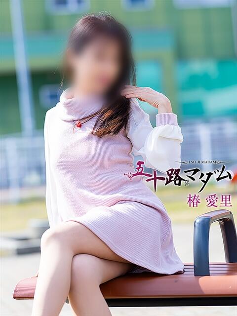 椿愛里 五十路マダム静岡店（カサブランカG）（熟女デリヘル）
