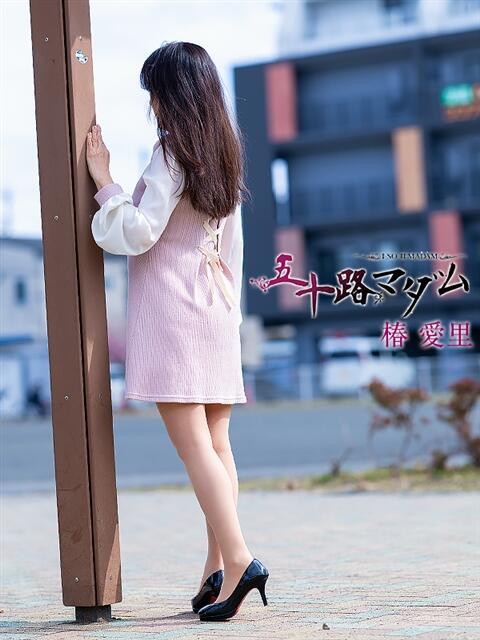 椿愛里 五十路マダム静岡店（カサブランカG）（熟女デリヘル）