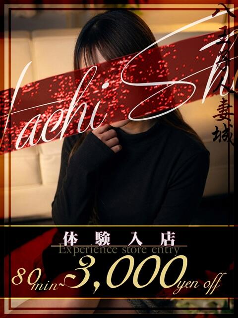 戸松(とまつ) 八王子人妻城（人妻路上待ち合わせ&amp;デリバリー）