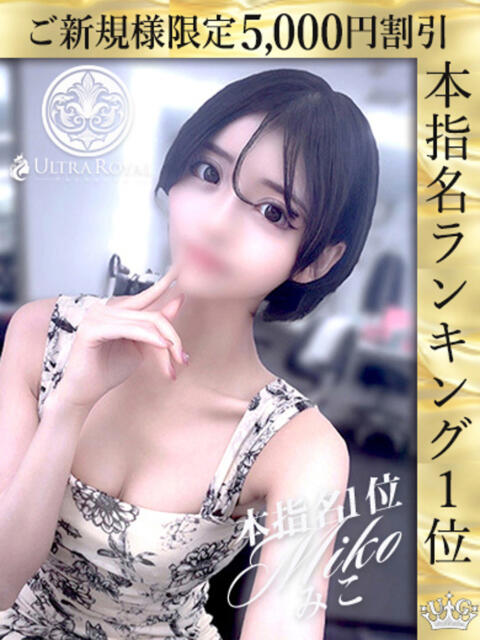 綾瀬みこ ウルトラロイヤル（デリヘル）