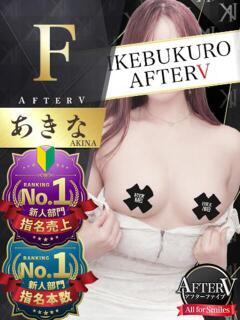 あきな AFTER V（アフターファイブ）（池袋/おっパブ・セクキャバ）