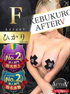 ひかり AFTER V（アフターファイブ）（池袋/おっパブ・セクキャバ）