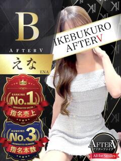 えな AFTER V（アフターファイブ）（池袋/おっパブ・セクキャバ）