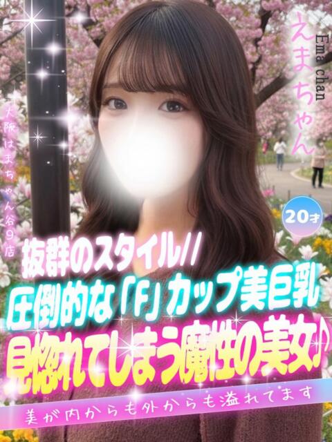 えま 大阪はまちゃん 谷九店（受付型オナクラ）