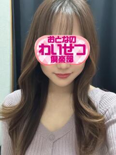 音羽(おとは) おとなのわいせつ倶楽部 本厚木店（本厚木/デリヘル）