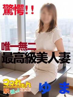 ゆ　ま ママれもん葛西店（葛西/ホテヘル）