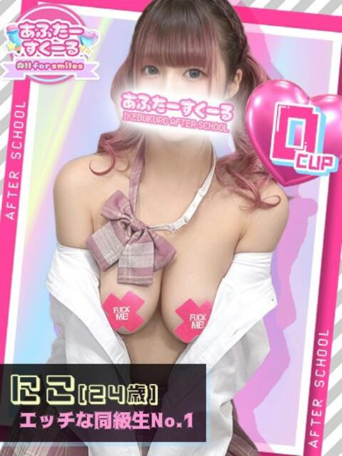 にこ あふたーすくーる（セクキャバ）