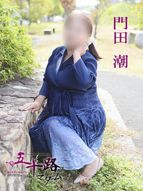 門田潮 五十路マダム 愛されたい熟女たち 高松店（熟女デリヘル）