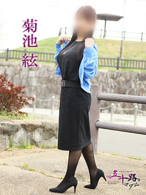 菊池絃 五十路マダム 愛されたい熟女たち 高松店（熟女デリヘル）