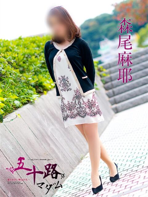 森尾麻耶 五十路マダム 浜松店(カサブランカグループ)（人妻系デリヘル）