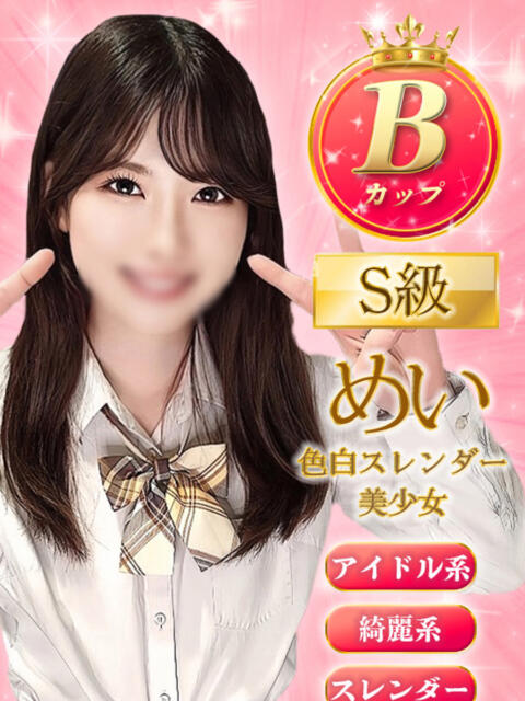 めい ミルキーパイ（セクキャバ）