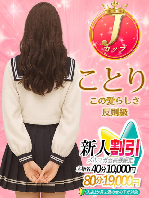 ことり ミルキーパイ（セクキャバ）