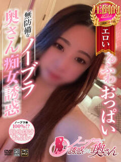 なお ノーブラで誘惑する奥さん谷九・日本橋（日本橋/デリヘル）