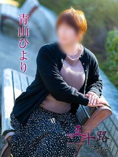 青山ひより 五十路マダム愛されたい熟女たち岡山店（カサブランカグループ）（田町/デリヘル）