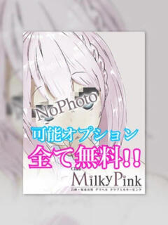 新人☆みゆき可能OP無料!! Club Milky Pink（加東市/デリヘル）