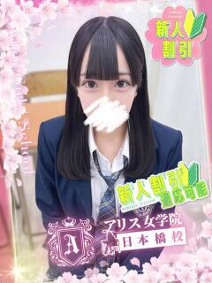 月花 こよみ アリス女学院 日本橋校（日本橋/ホテヘル）