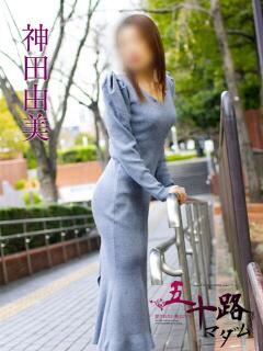 神田由美 五十路マダムエクスプレス横浜店（カサブランカグループ）（関内/デリヘル）