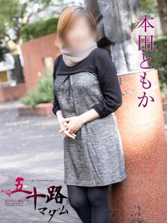 本田ともか 五十路マダムエクスプレス横浜店（カサブランカグループ）（関内/デリヘル）