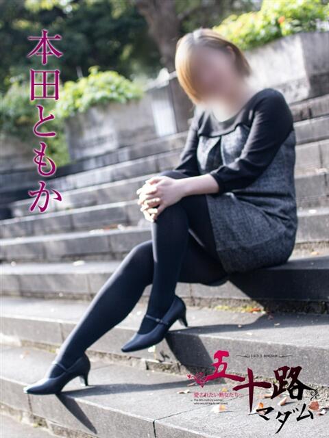 本田ともか 五十路マダムエクスプレス横浜店（カサブランカグループ）（熟女デリヘル）