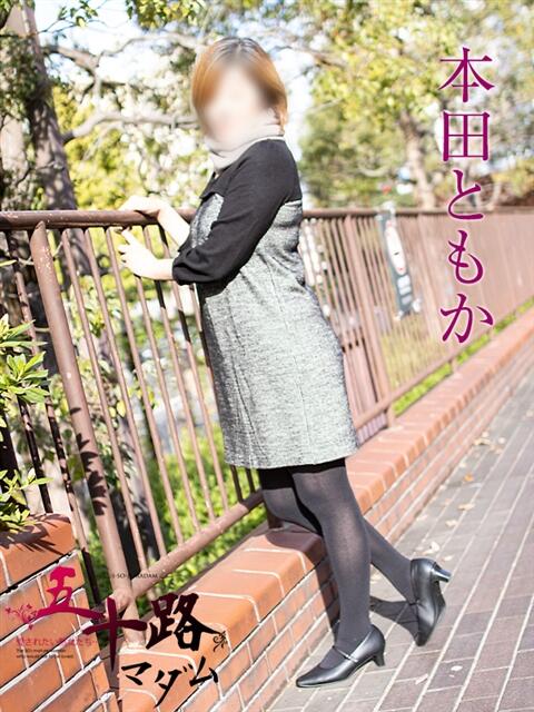 本田ともか 五十路マダムエクスプレス横浜店（カサブランカグループ）（熟女デリヘル）