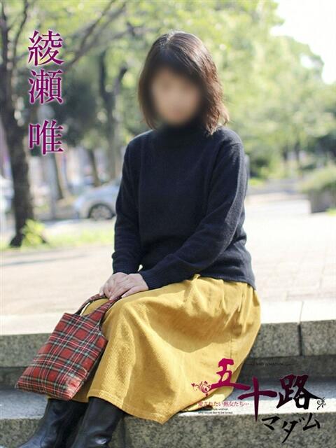 綾瀬唯 五十路マダムエクスプレス横浜店（カサブランカグループ）（熟女デリヘル）