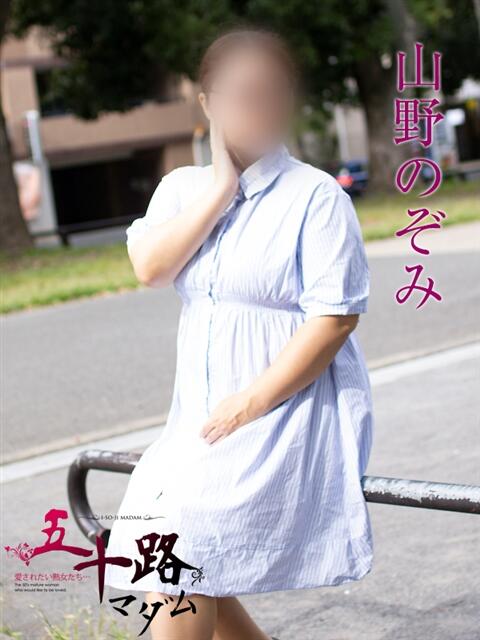 山野のぞみ 五十路マダムエクスプレス横浜店（カサブランカグループ）（熟女デリヘル）