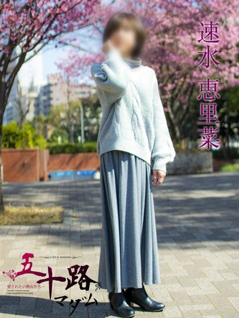 速水恵里菜 五十路マダムエクスプレス横浜店（カサブランカグループ）（熟女デリヘル）