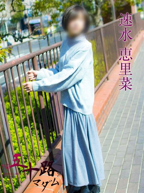 速水恵里菜 五十路マダムエクスプレス横浜店（カサブランカグループ）（熟女デリヘル）