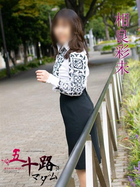 相良彩未 五十路マダムエクスプレス横浜店（カサブランカグループ）（熟女デリヘル）