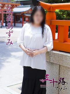 久森あずみ 五十路マダムエクスプレス神戸店(カサブランカグループ)（三ノ宮/デリヘル）