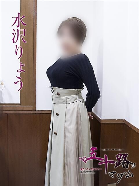 水沢りょう 五十路マダムエクスプレス神戸店(カサブランカグループ)（人妻・熟女デリヘル）