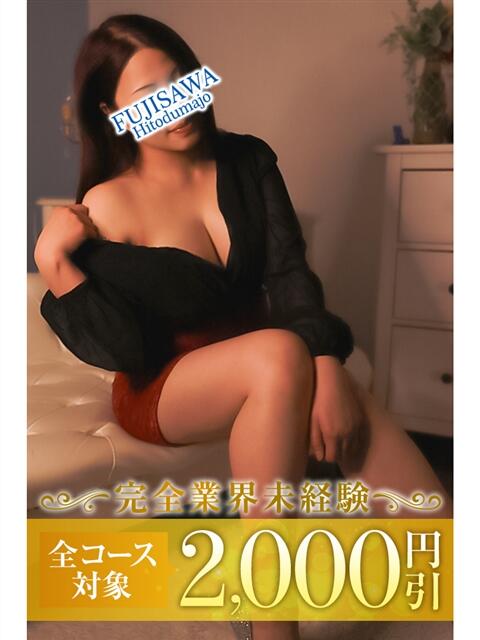 ティナ 藤沢人妻城（人妻路上待ち合わせデリヘル）