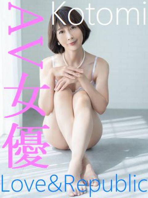 コトミ Love＆Republic（ラブ＆リパブリック）（デリヘル）