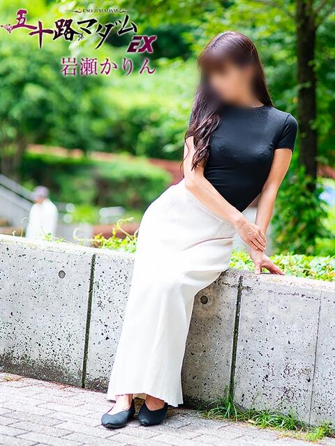 岩瀬かりん 五十路マダムエクスプレス横浜店（カサブランカグループ）（熟女デリヘル）