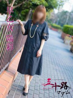 早乙女陽彩 五十路マダムエクスプレス横浜店（カサブランカグループ）（関内/デリヘル）