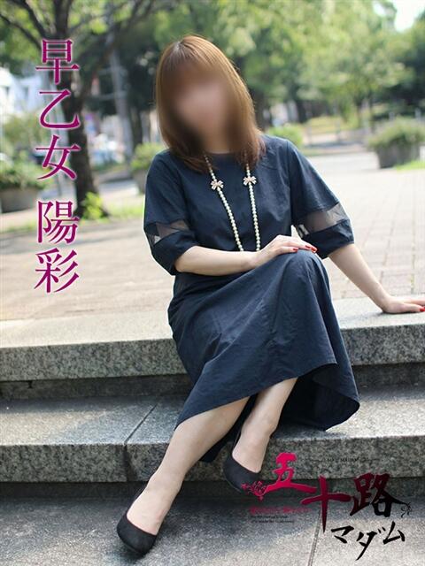 早乙女陽彩 五十路マダムエクスプレス横浜店（カサブランカグループ）（熟女デリヘル）