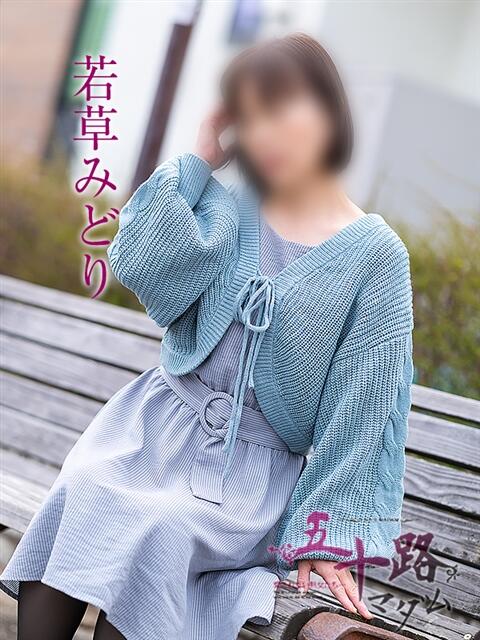 若草みどり 五十路マダム愛されたい熟女たち岡山店（カサブランカグループ）（熟女デリヘル）