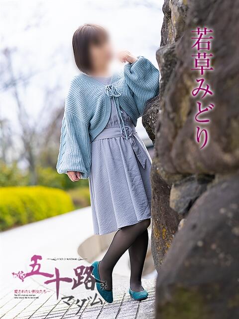 若草みどり 五十路マダム愛されたい熟女たち岡山店（カサブランカグループ）（熟女デリヘル）
