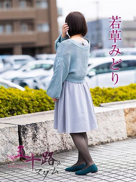 若草みどり 五十路マダム愛されたい熟女たち岡山店（カサブランカグループ）（熟女デリヘル）