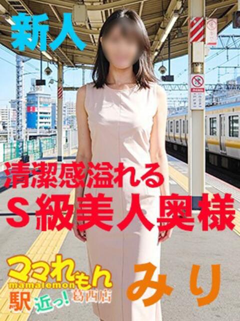 み　り ママれもん葛西店（人妻ホテヘル性感）