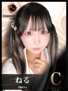 ねる CHANGE THE WEST（池袋/おっパブ・セクキャバ）