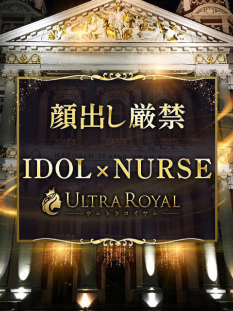 夢川にの ウルトラロイヤル（デリヘル）