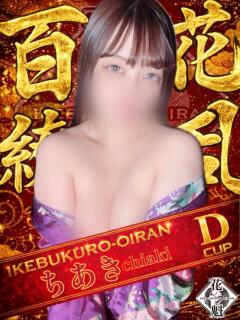 ちあき おいらん(池袋)（池袋/おっパブ・セクキャバ）