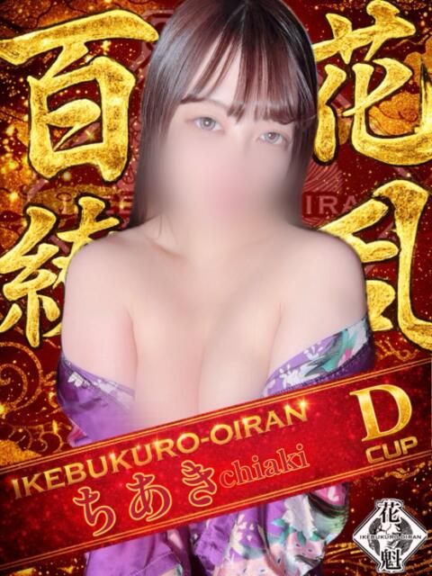 ちあき おいらん(池袋)（セクキャバ）