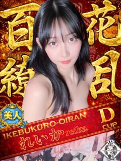 れいか おいらん(池袋)（池袋/おっパブ・セクキャバ）