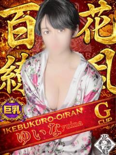 ゆいな おいらん(池袋)（池袋/おっパブ・セクキャバ）